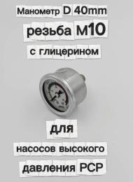Манометр D 40mm, резьба М10, с глицерином (для насосов высокого давления PCP)