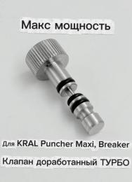 Клапан доработанный ТУРБО для Kral Puncher Maxi, Breaker (без регулировки, макс мощность)