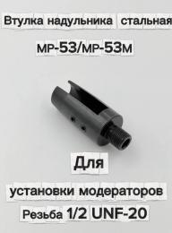 Втулка надульника стальная МР-53/МР-53М для установки модератора