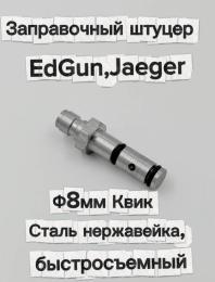 Заправочный штуцер Эдган EdGun Егерь Jaeger ф8мм Квик (сталь нержавейка, быстросъемный)