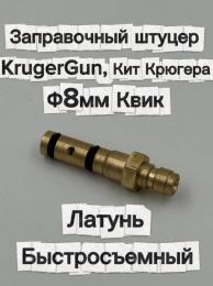 Заправочный штуцер KrugerGun, Кит Крюгера, Квик (латунь, быстросъемный)