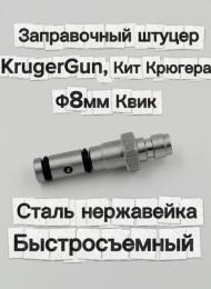 Заправочный штуцер KrugerGun, Кит Крюгера, Квик (сталь нержавейка, быстросъемный)