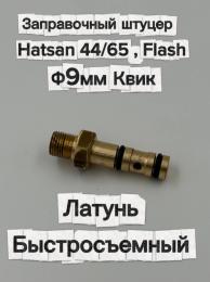 Заправочный штуцер для Hatsan 44/65, Flash, Квик (латунь, быстросъемный)
