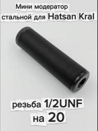 Надульник (мини модератор Т10) для винтовок Hatsan, Kral с резьбой 1/2 UNF на 20 (сталь)
