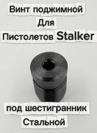 Винт поджимной для пистолетов Stalker под шестигранник (стальной)