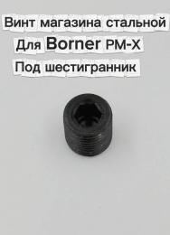 Винт магазина стальной для пневматических пистолетов Borner PM-X (потайной, под шестигранник)