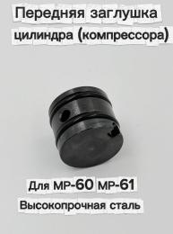 Заглушка стальная для пневматической винтовки МР-60, МР-61