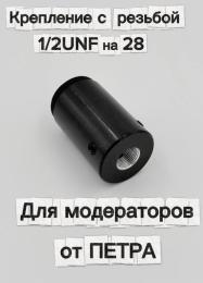 Крепление с резьбой 1/2 UNF на 28 для модераторов от ПЕТРА