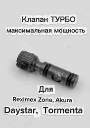 Клапан ТУРБО для Reximex Zone, Akura, Daystar, Tormenta (макс мощность)