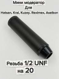Надульник (мини модератор) для Hatsan, Kral, Kuzey, Reximex, Aselkon Т10 (сталь, конусное крепление)