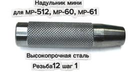 Надульник мини для МР-512, МР-60, МР-61 (стальной, резьба 12 шаг 1)