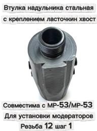 Втулка надульника стальная с креплением ласточка для МР-53/МР-53М под модератор (резьба 12 шаг 1)