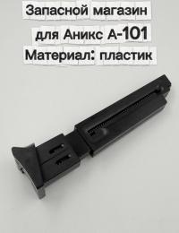 Запасной магазин для пневматического пистолета Аникс А-101 (пластик)