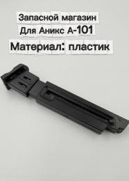 Запасной магазин для пневматического пистолета Аникс А-101 (пластик)
