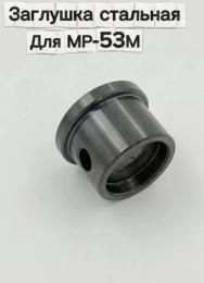 Заглушка, задник, затылок для МР-53М (материал сталь)
