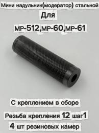 Надульник (мини модератор) для МР-512, МР-60, МР-61 с креплением 12 шаг 1 в сборе (стальной)