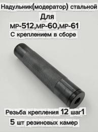 Надульник (модератор) для МР-512, МР-60, МР-61 с креплением 12 шаг 1 в сборе (стальной)
