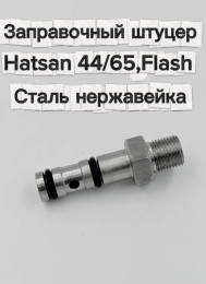 Заправочный штуцер для Hatsan 44/65, Flash(сталь нержавейка)