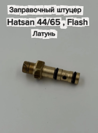 Заправочный штуцер для Hatsan 44/65, Flash (латунь)