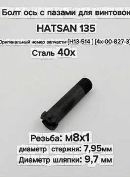 Осевой винт на пневматику Hatsan 135, болт ось перелома ствола 34 мм, М8х1, (H13-514), (4х-00-827-3)