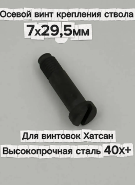 Осевой болт крепления ствола винтовок Hatsan 7х29,5 мм