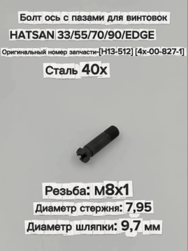 Осевой винт на пневматику Hatsan 33/55/70/90/EDGE, болт ось перелома ствола 30 мм, М8х1, (H13-512)