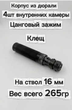 Надульник (мини модератор) Т12 из дюрали на ствол 16 мм с креплением Клещ(Hatsan 125/70/85/90)