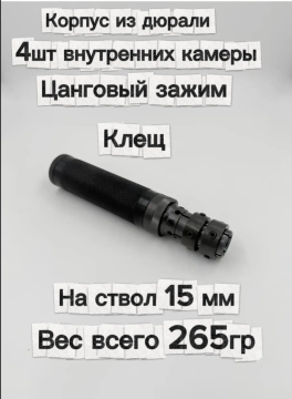 Надульник (мини модератор) Т12 из дюрали на ствол 15 мм с креплением Клещ