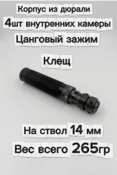 Надульник (мини модератор) Т12 из дюрали на ствол 14 мм с креплением Клещ