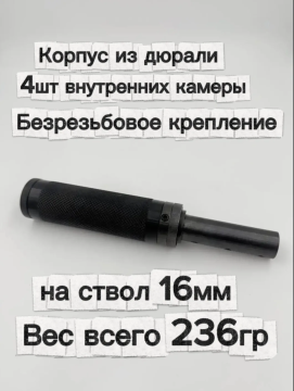 Надульник (мини модератор) Т12 из дюрали с без резьбовым креплением на ствол 16 мм