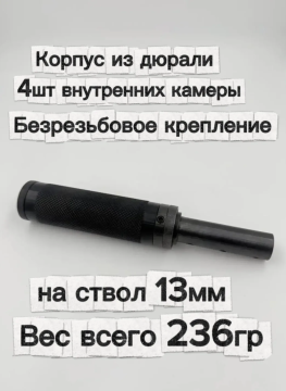 Надульник (мини модератор) Т12 из дюрали с без резьбовым креплением на ствол 13мм