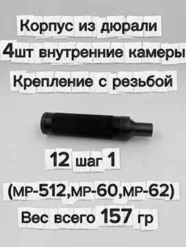 Надульник для МР-512 мини модератор шумо вибропоглощающий Т12 (дюраль, резьба 12 шаг 1)