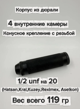 Надульник (мини модератор) для Hatsan, Kral, Kuzey, Reximex, Aselkon Т12 (дюраль,конусное крепление)