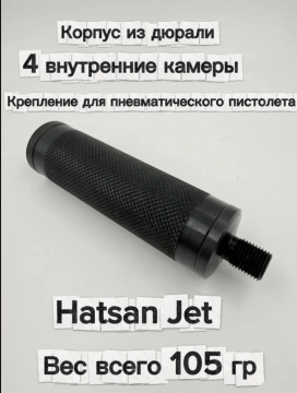 Надульник (мини модератор) Т12 из дюрали для пневматического пистолета Hatsan Jet 