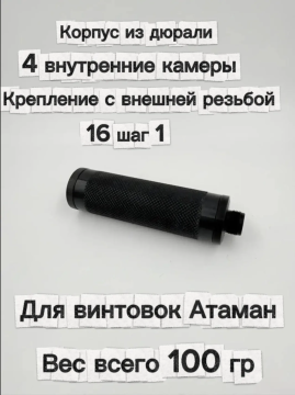 Надульник (мини модератор) Т12 из дюрали для винтовок Атаман с внутренней резьбой