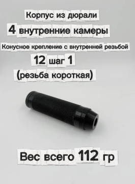 Надульник (мини модератор) Т12 из дюрали под резьбу 12 шаг 1 (резьба короткая)
