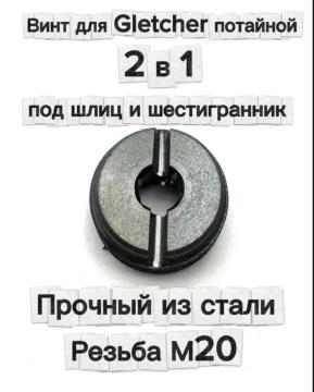 Винт магазина для пневматических пистолетов Gletcher 2в1 под щлиц и шестигранник (потайной)