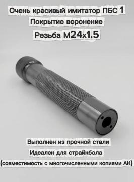 Имитатор глушителя ПБС-1( воронение, сталь, резьба М24х1.5)
