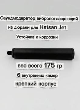 Саундмодератор из дюрали вибропоглащающий T72 для Hatsan Jet