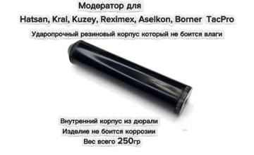 Саундмодератор T72 PRO ULTRA для пневматических винтовок Hatsan,Kral (резиновый корпус, дюраль)