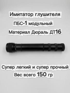 Имитатор глушителя ПБС-1 модульный ( из дюрали, резьба М24х1.5)