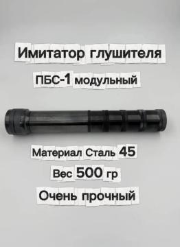 Имитатор глушителя ПБС-1 модульный (стальной, резьба М24х1.5)