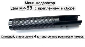 Надульник (мини модератор) для МР-53 с креплением в сборе (стальной)