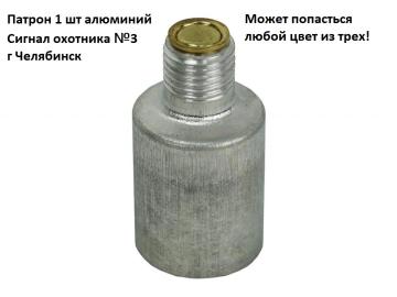 1 патрон от сигнал охотника №3 (Челябинск) 1 шт