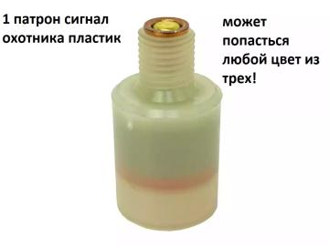 1 патрон от сигнал охотника №3П в пластиковой гильзе  (Челябинск) 1 шт