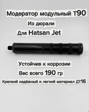 Саундмодератор модульный T90 для Hatsan Jet