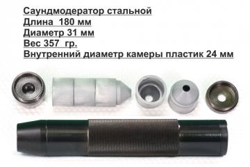 Саундмодератор стальной вибропоглащающий T34 для МР-512, МР-60, 61 (крепление в компл)