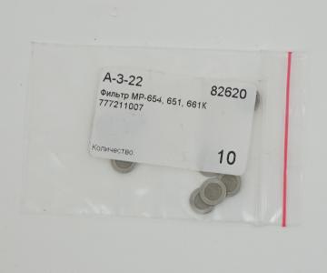 Фильтр клапана МР-654К (сетка обтюратора) арт. 82620 комплект 3 шт