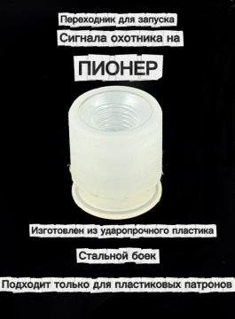 Переходник для Пионер под Сигнал охотника (1 шт, пластик)