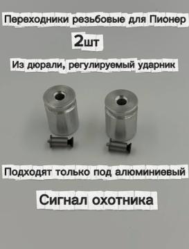 Переходники резьбовые для Пионер под алюминиевый Сигнал охотника (комплект 2 шт, дюраль)
